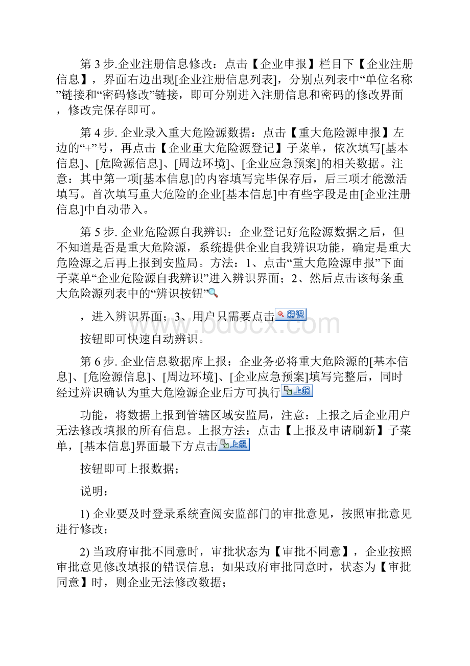 重大危险源监督管理信息系统企业端操作管理守则.docx_第2页