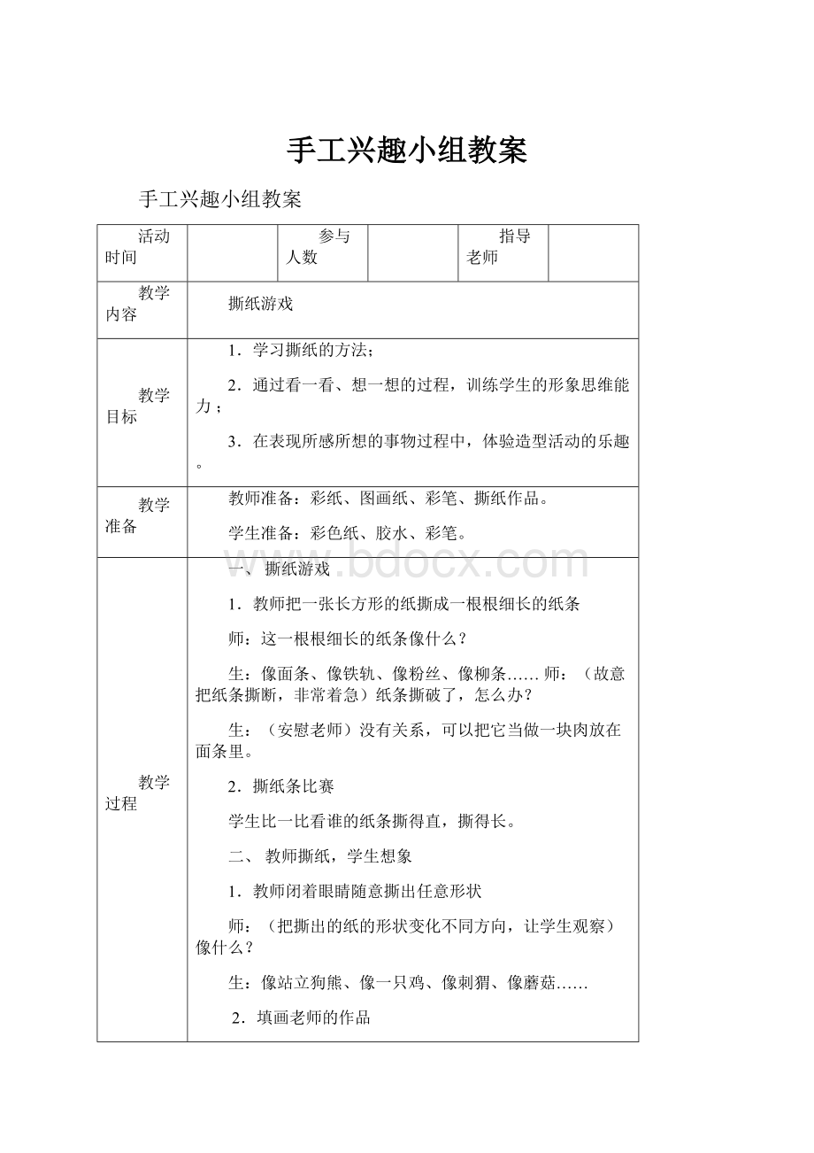 手工兴趣小组教案.docx