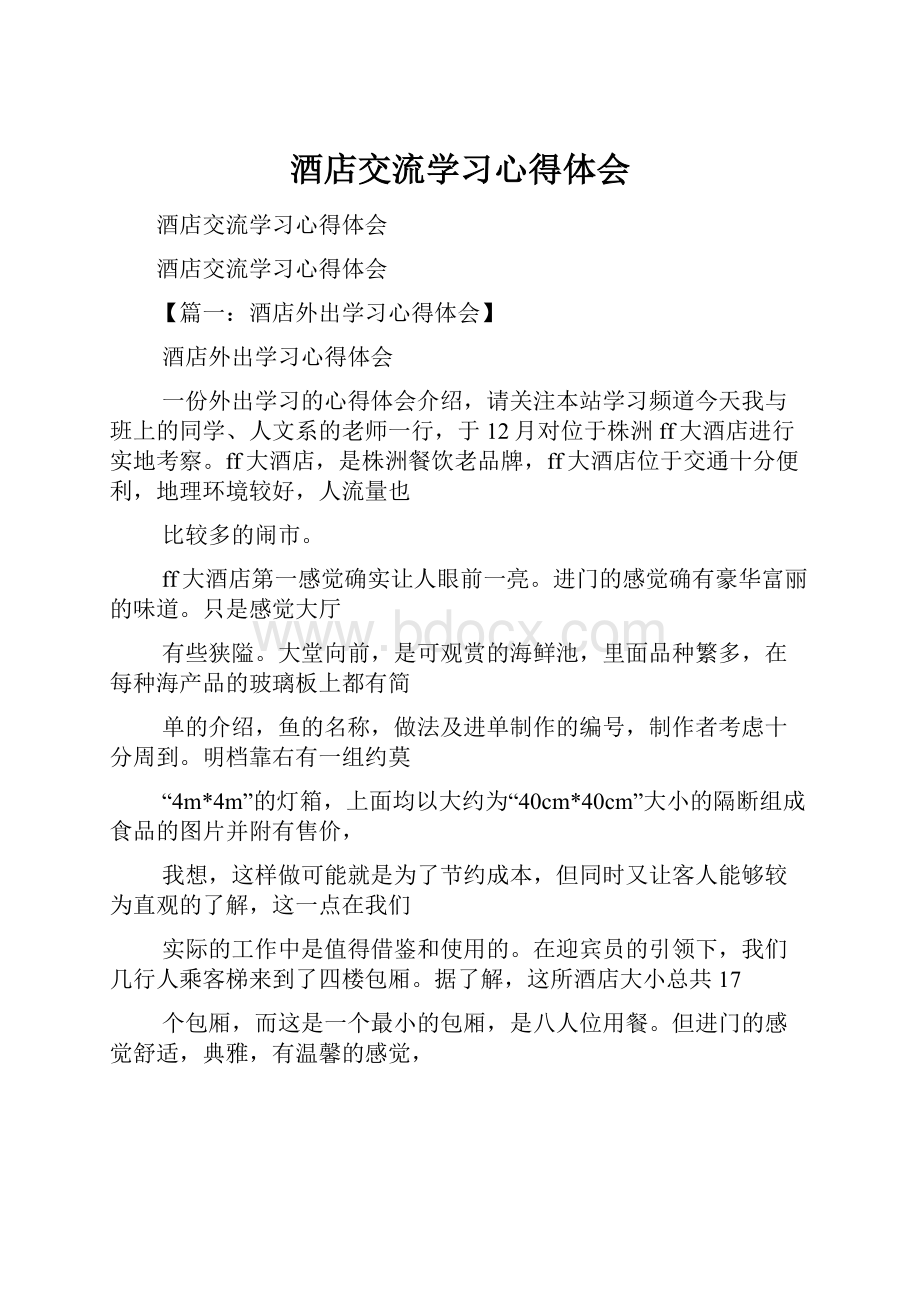 酒店交流学习心得体会.docx_第1页