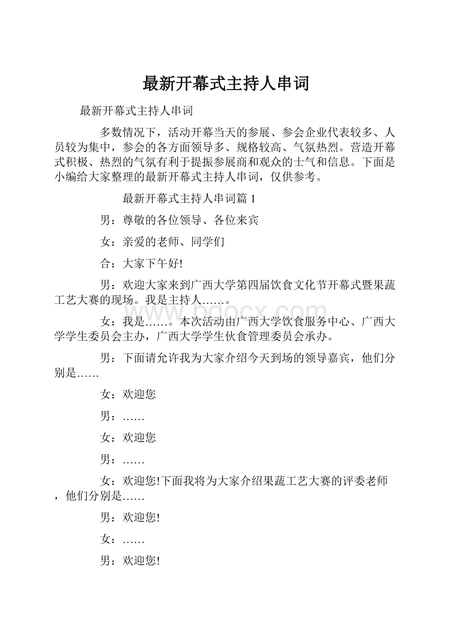 最新开幕式主持人串词.docx_第1页