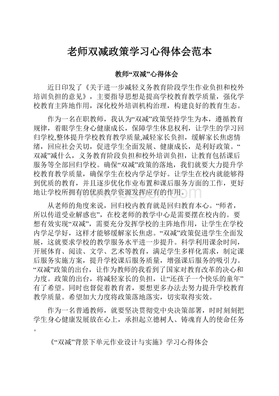 老师双减政策学习心得体会范本.docx