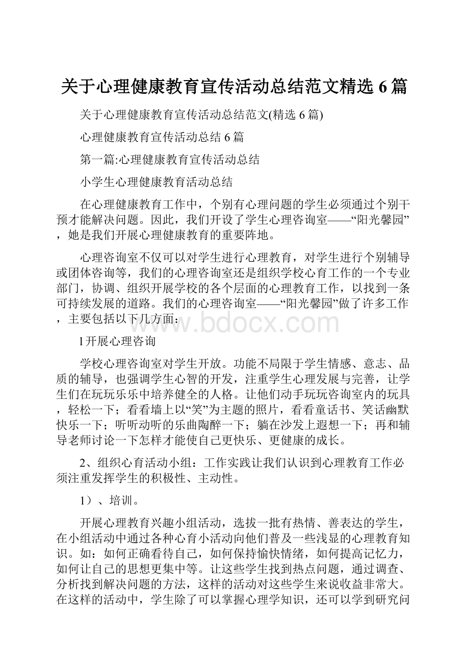 关于心理健康教育宣传活动总结范文精选6篇.docx_第1页