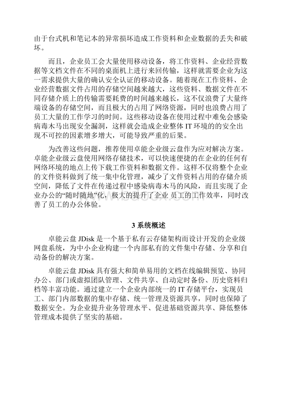 企业云盘解决方案word文档良心出品.docx_第2页