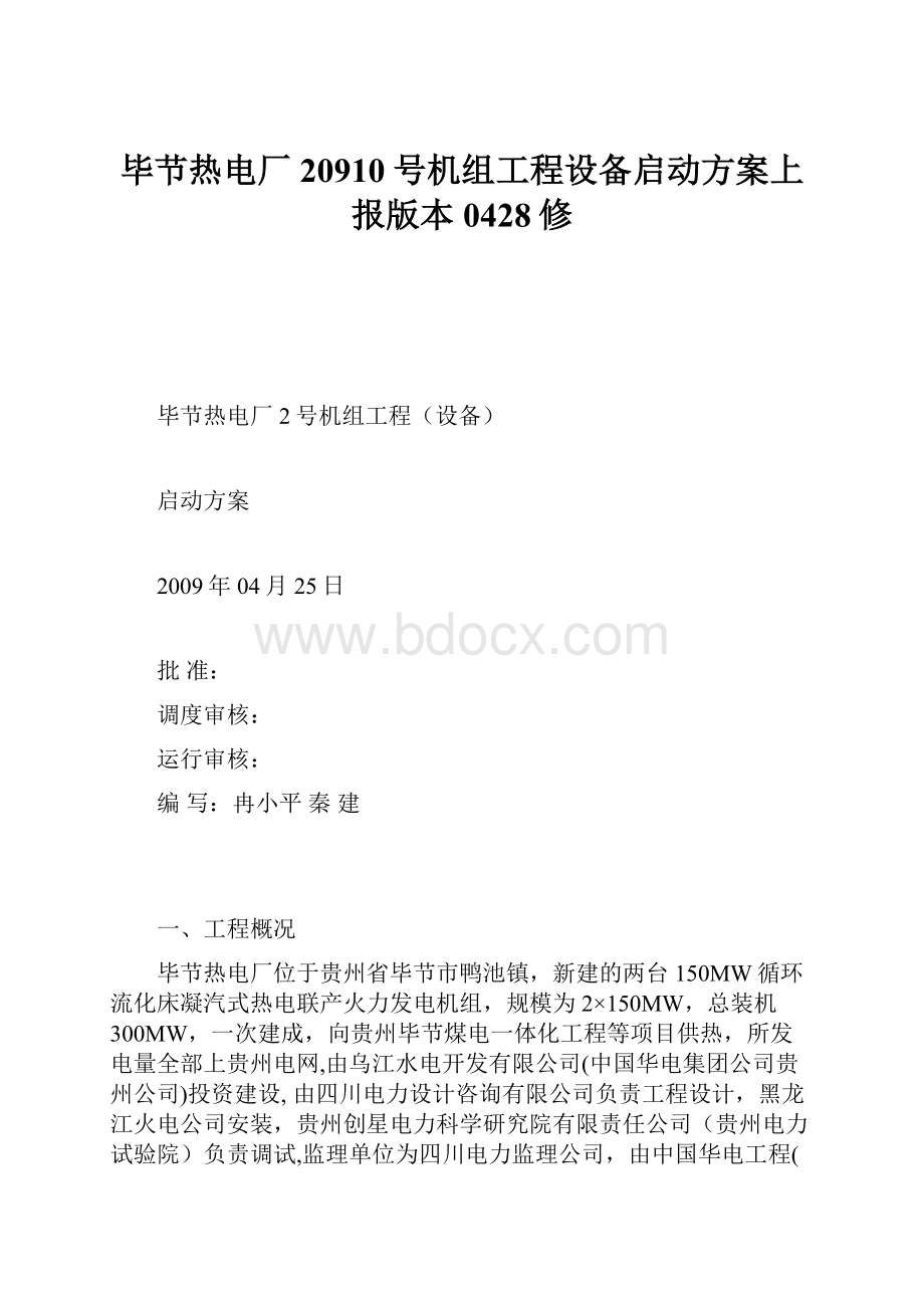 毕节热电厂20910号机组工程设备启动方案上报版本0428修.docx