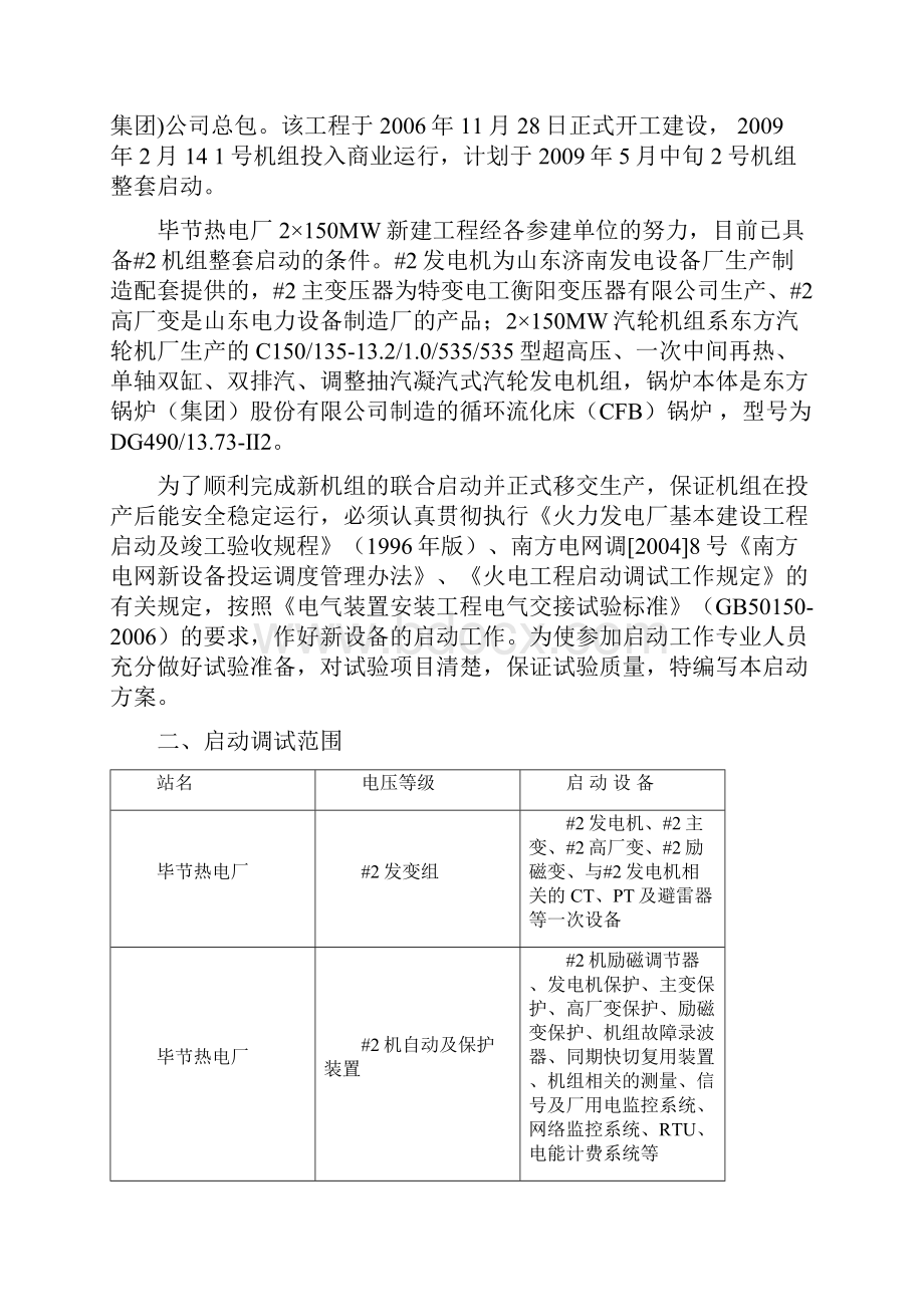 毕节热电厂20910号机组工程设备启动方案上报版本0428修.docx_第2页