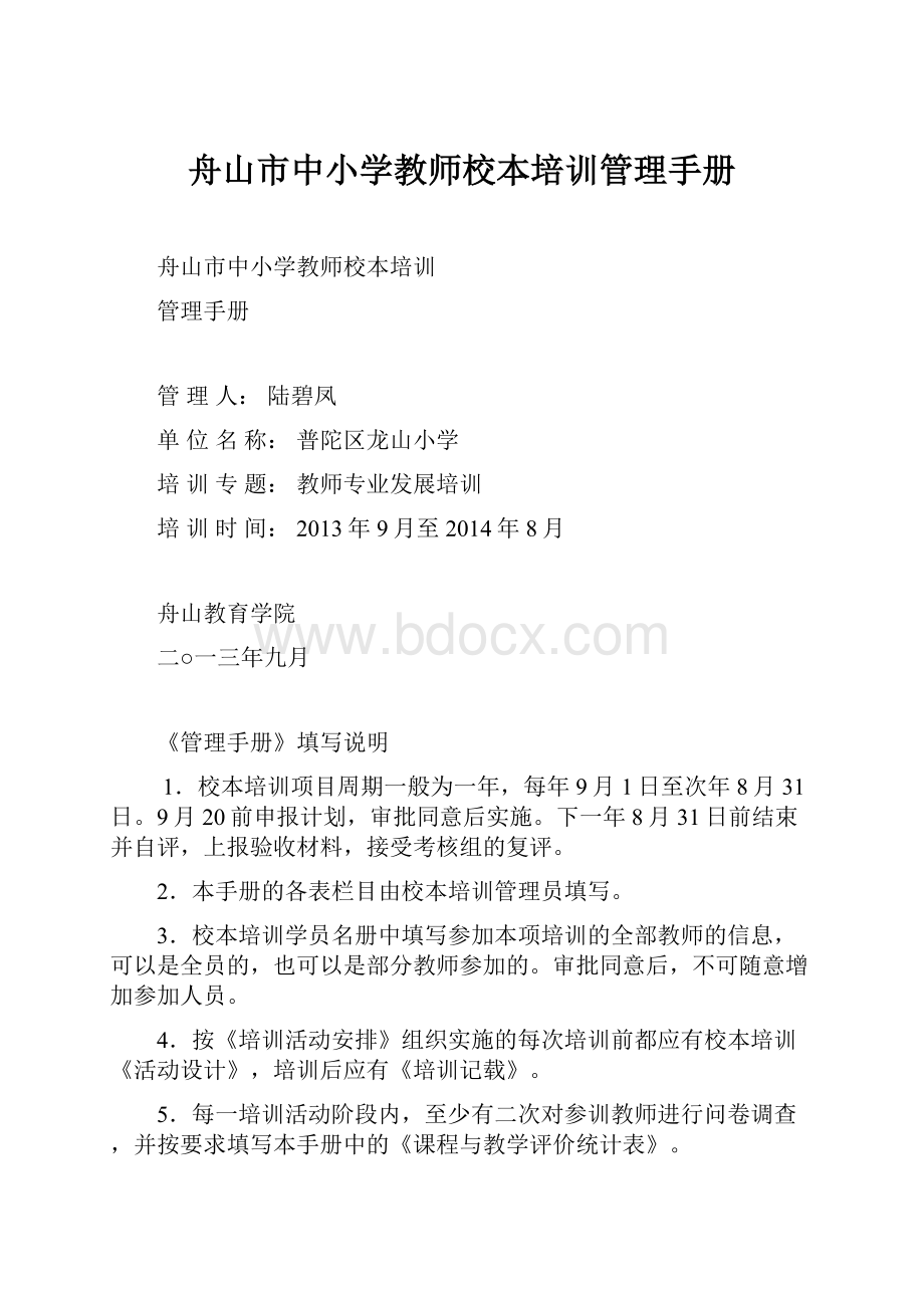 舟山市中小学教师校本培训管理手册.docx