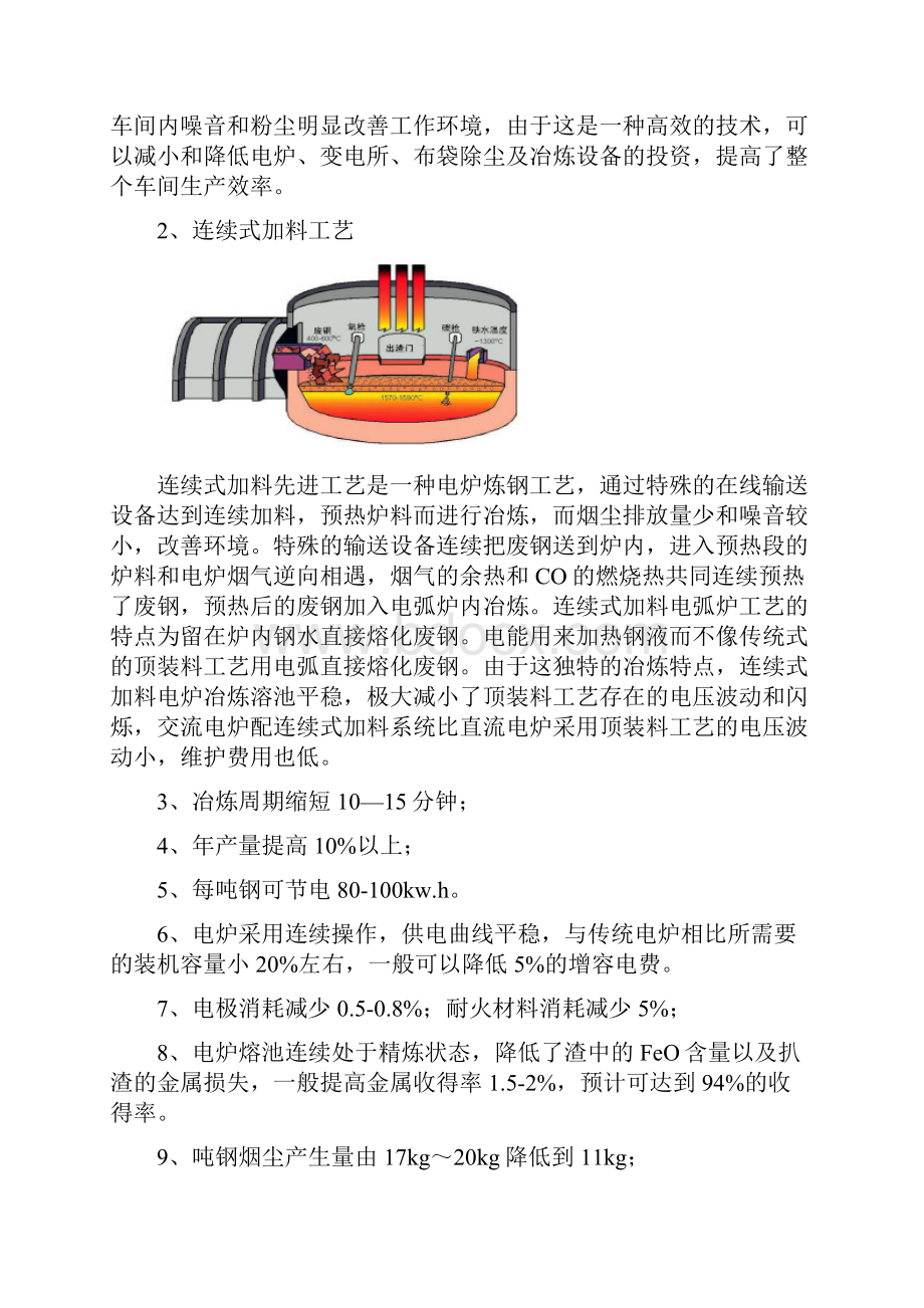 先进电炉炼短工艺流程可行性研究报告.docx_第2页