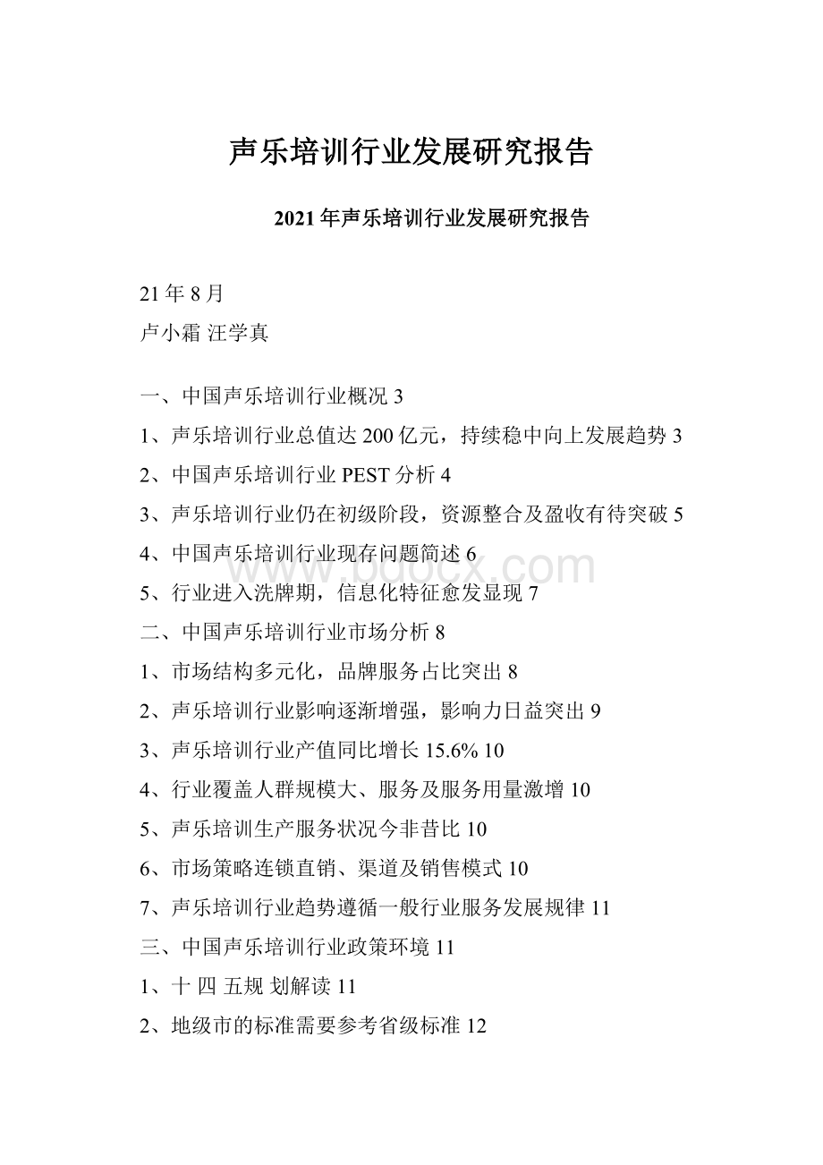 声乐培训行业发展研究报告.docx