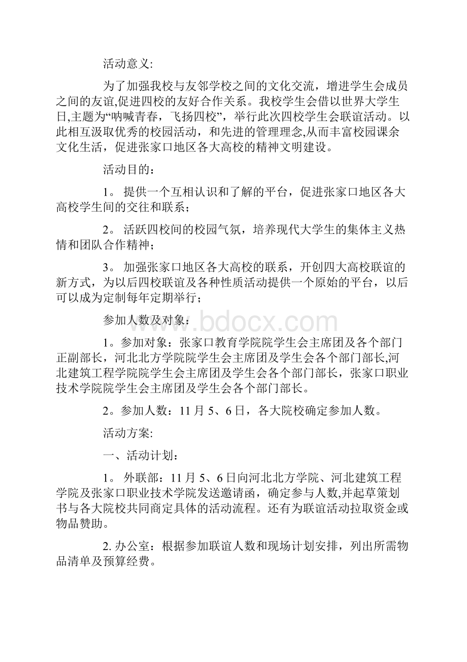 大学学生会活动策划书呕心沥血整理版.docx_第3页