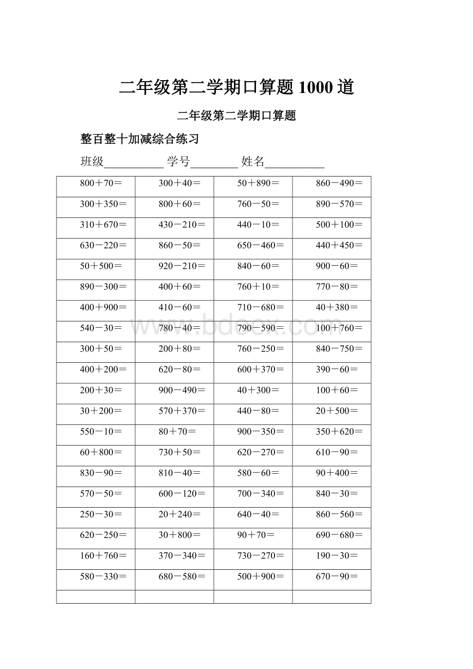 二年级第二学期口算题1000道.docx