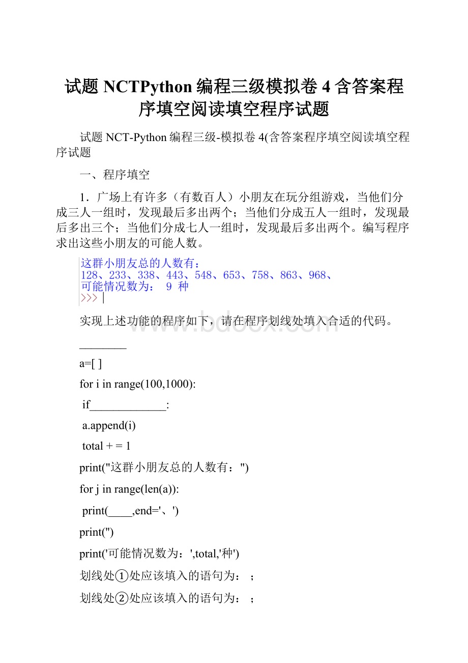 试题NCTPython编程三级模拟卷4含答案程序填空阅读填空程序试题.docx_第1页