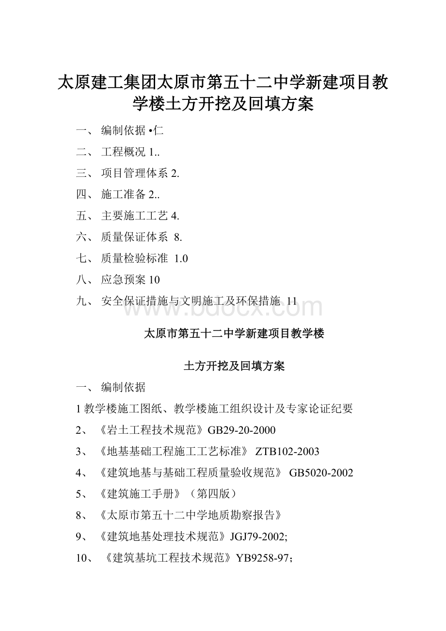 太原建工集团太原市第五十二中学新建项目教学楼土方开挖及回填方案.docx_第1页