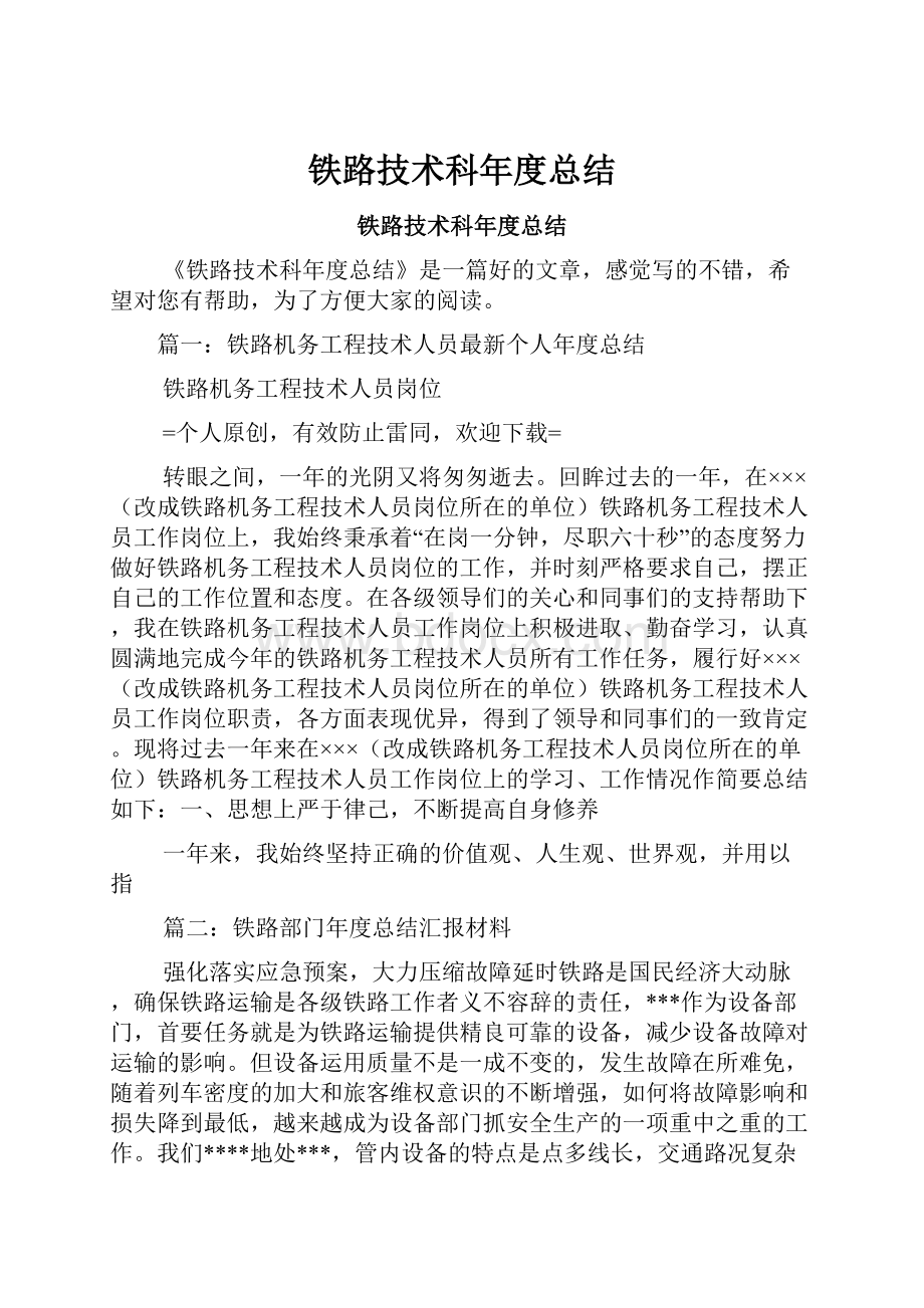 铁路技术科年度总结.docx