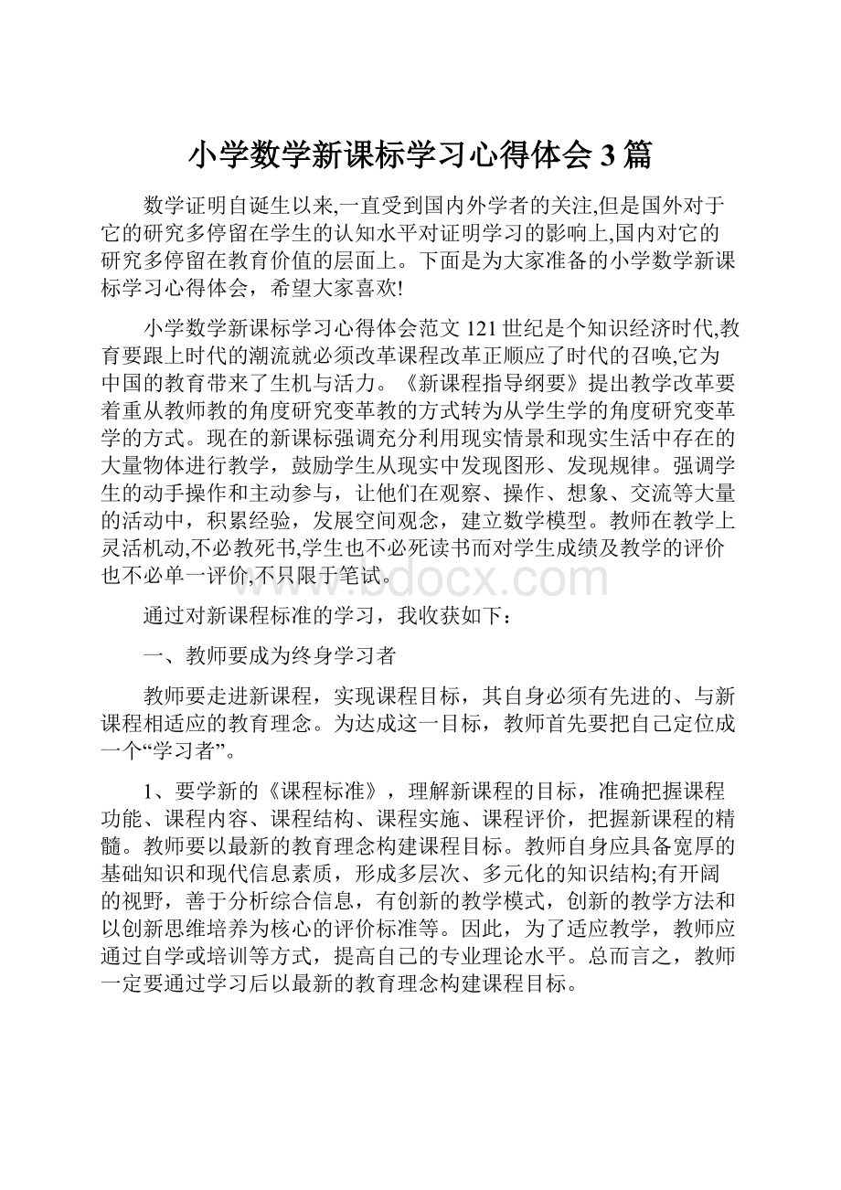 小学数学新课标学习心得体会3篇.docx