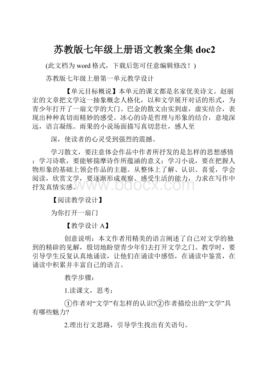 苏教版七年级上册语文教案全集doc2.docx