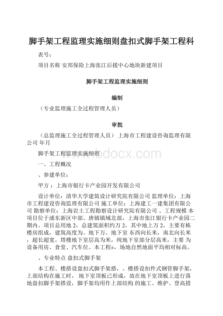 脚手架工程监理实施细则盘扣式脚手架工程科.docx