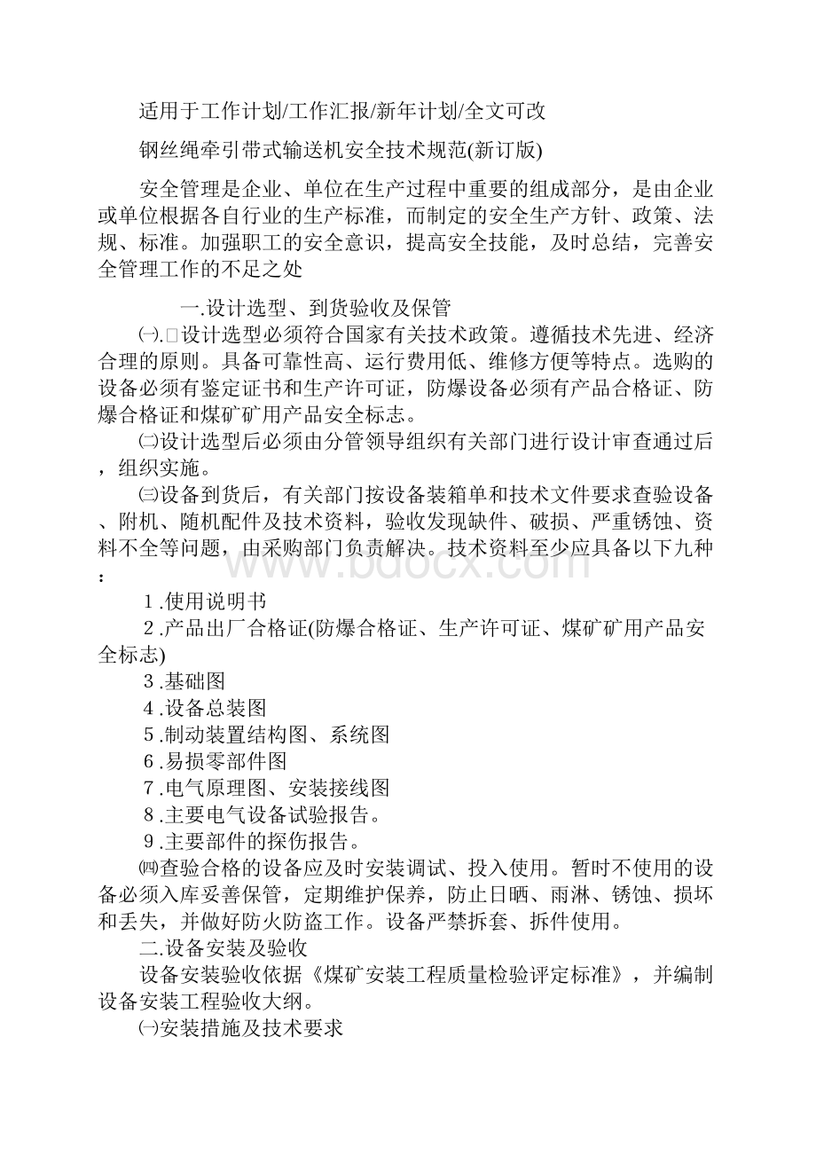 钢丝绳牵引带式输送机安全技术规范新订版.docx_第2页