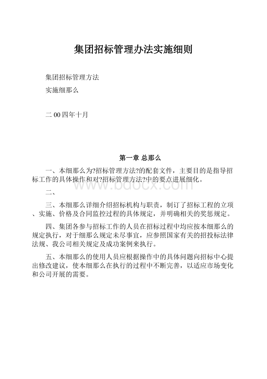 集团招标管理办法实施细则.docx_第1页