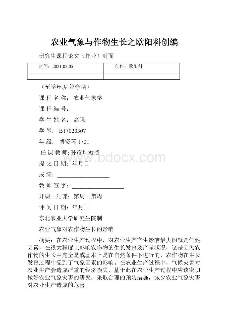 农业气象与作物生长之欧阳科创编.docx_第1页