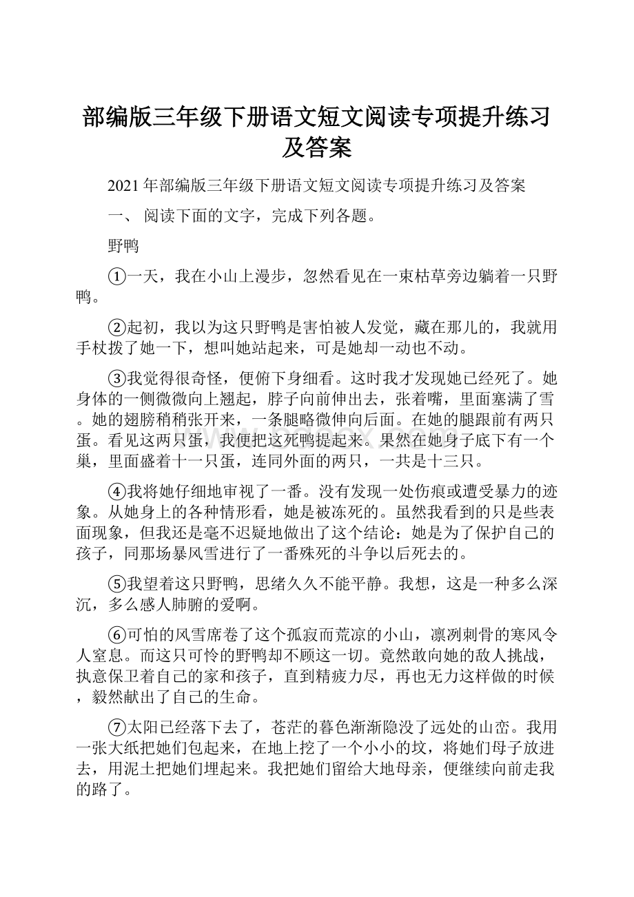 部编版三年级下册语文短文阅读专项提升练习及答案.docx