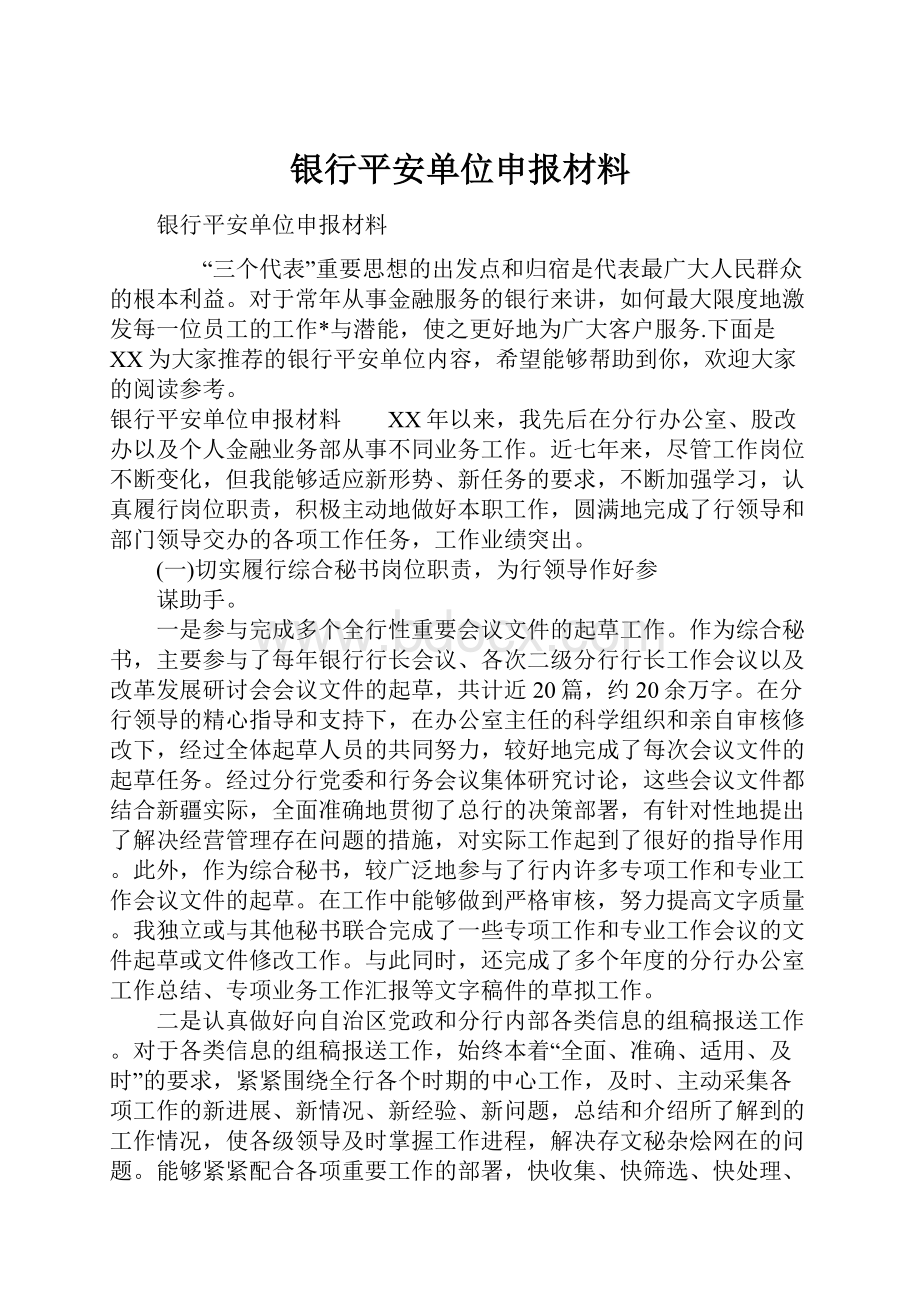 银行平安单位申报材料.docx