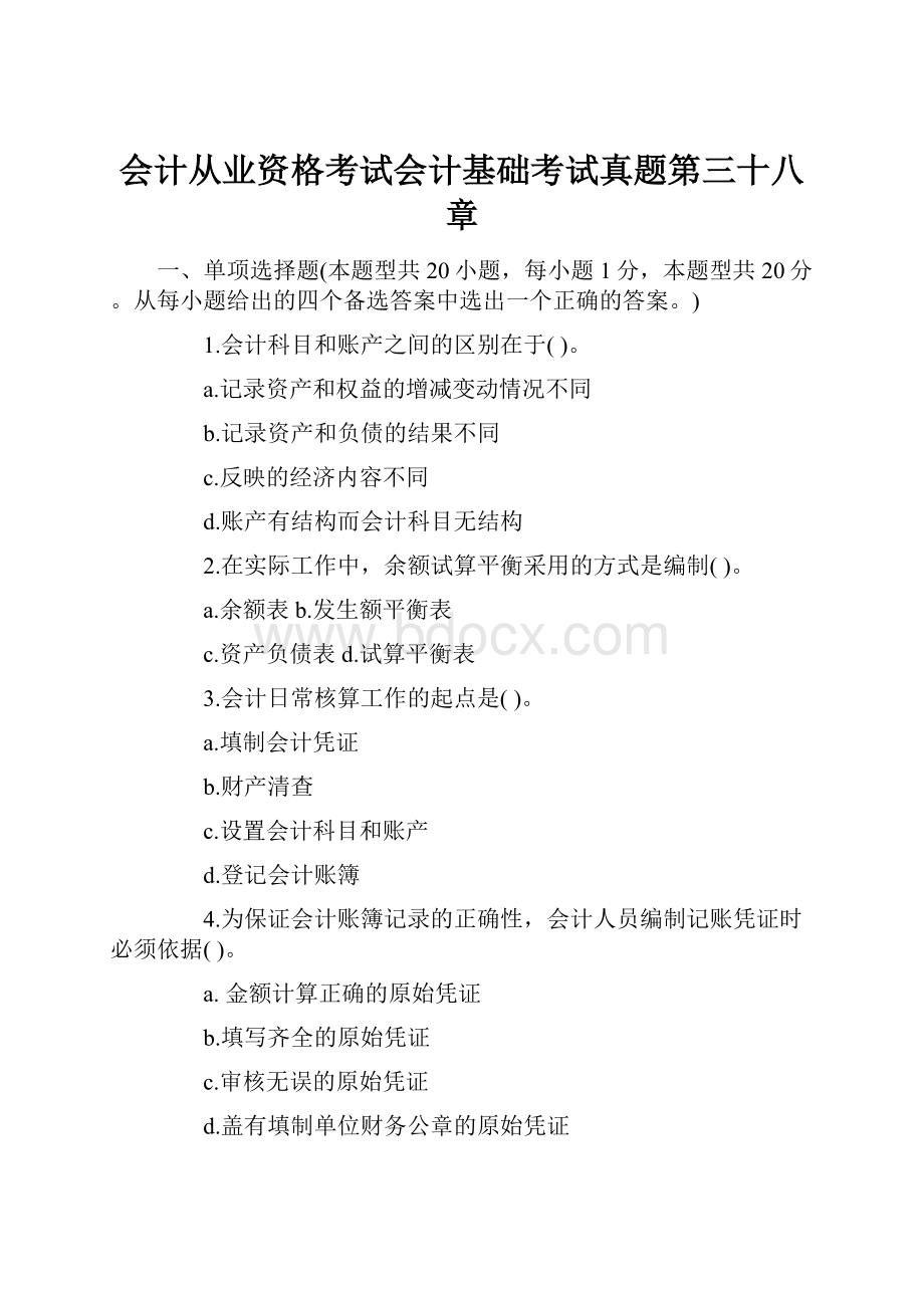 会计从业资格考试会计基础考试真题第三十八章.docx