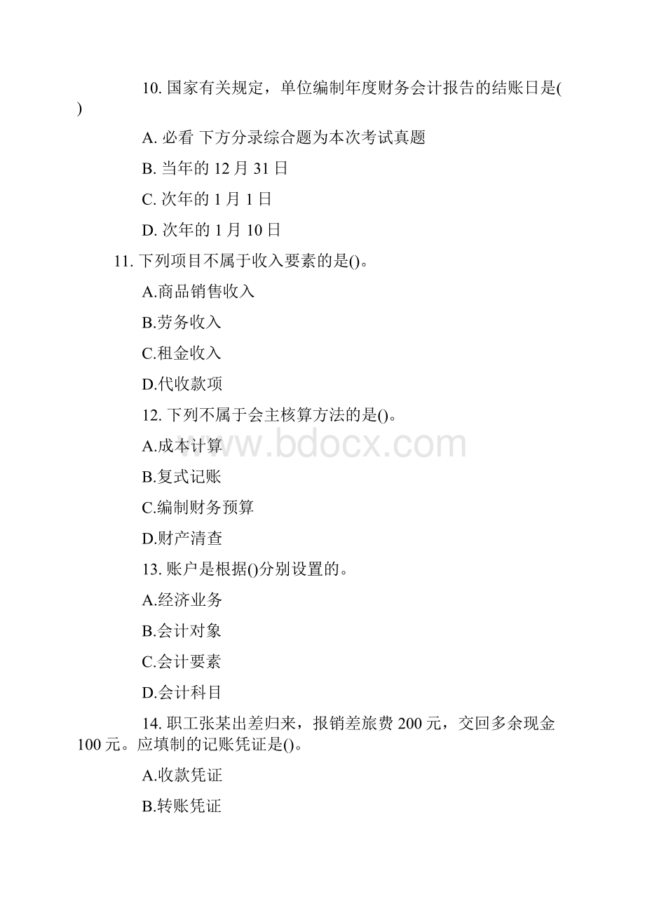 会计从业资格考试会计基础考试真题第三十八章.docx_第3页