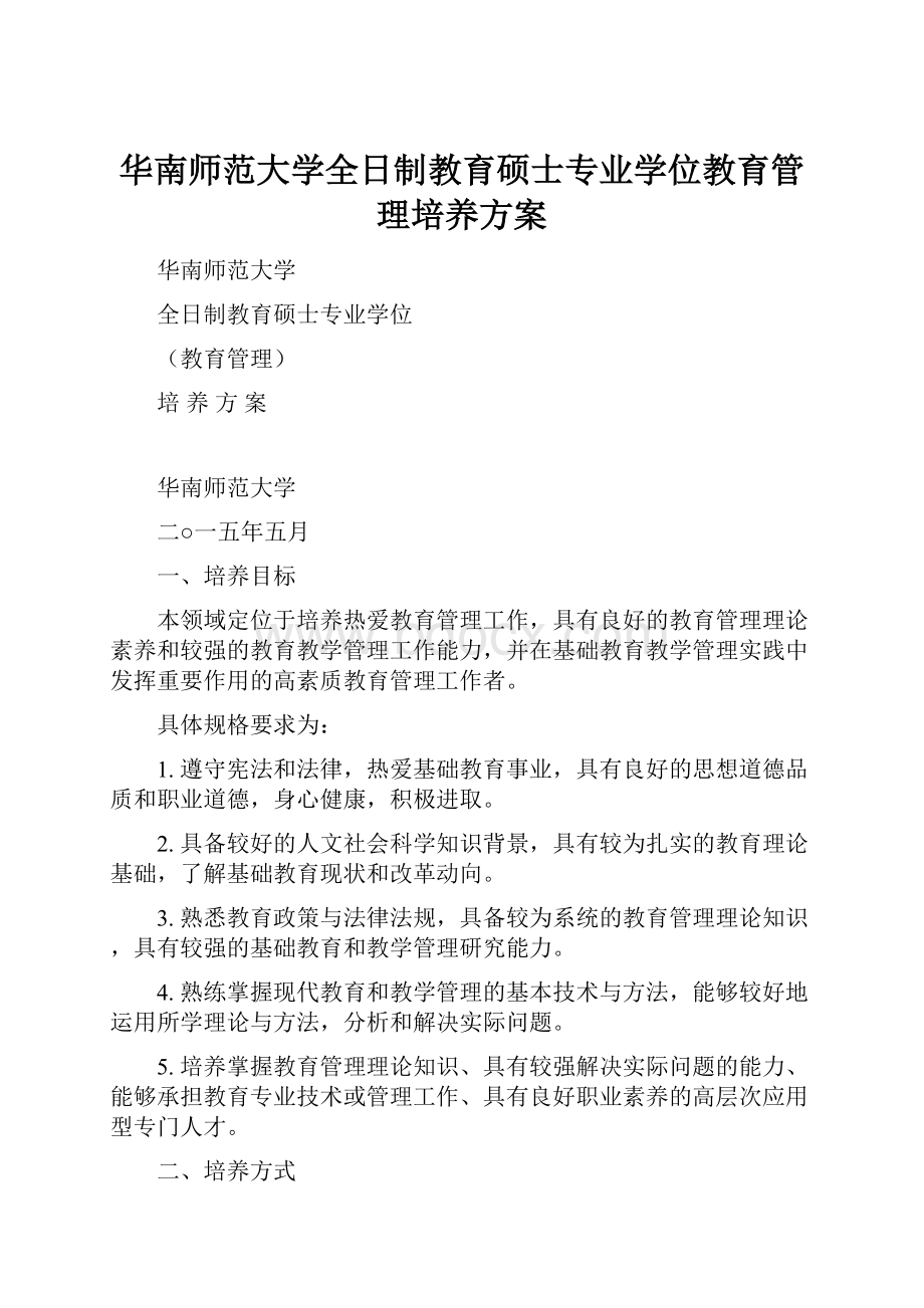 华南师范大学全日制教育硕士专业学位教育管理培养方案.docx_第1页