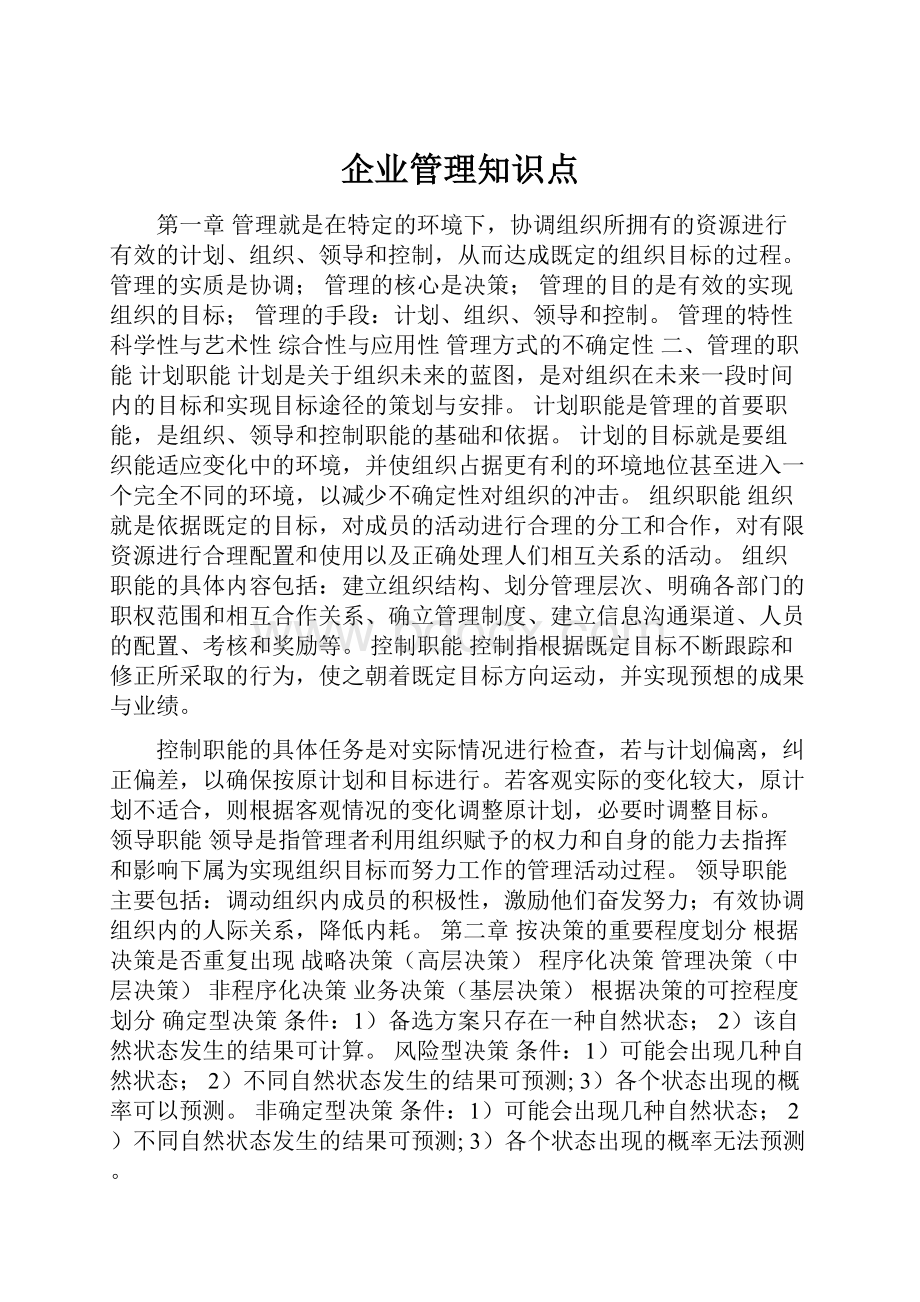 企业管理知识点.docx_第1页