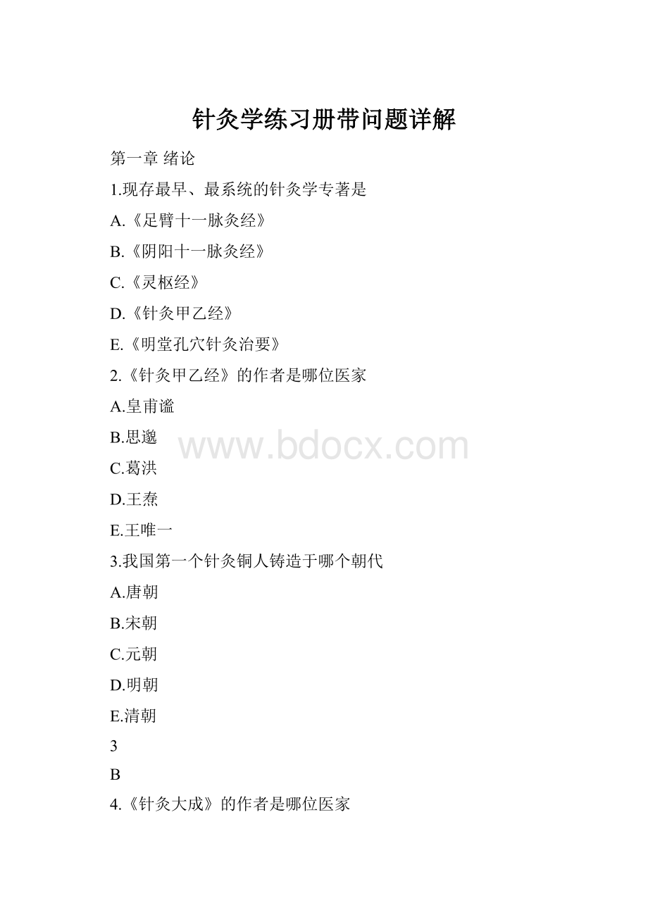 针灸学练习册带问题详解.docx