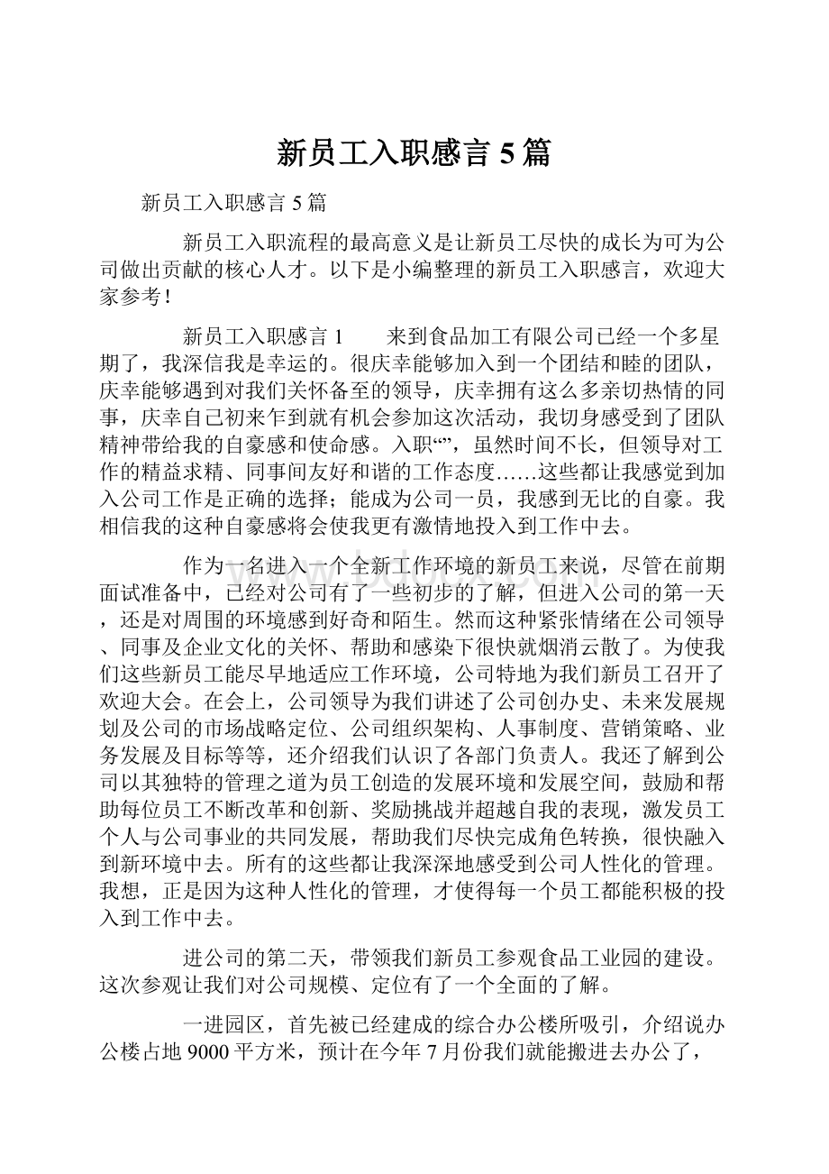 新员工入职感言5篇.docx