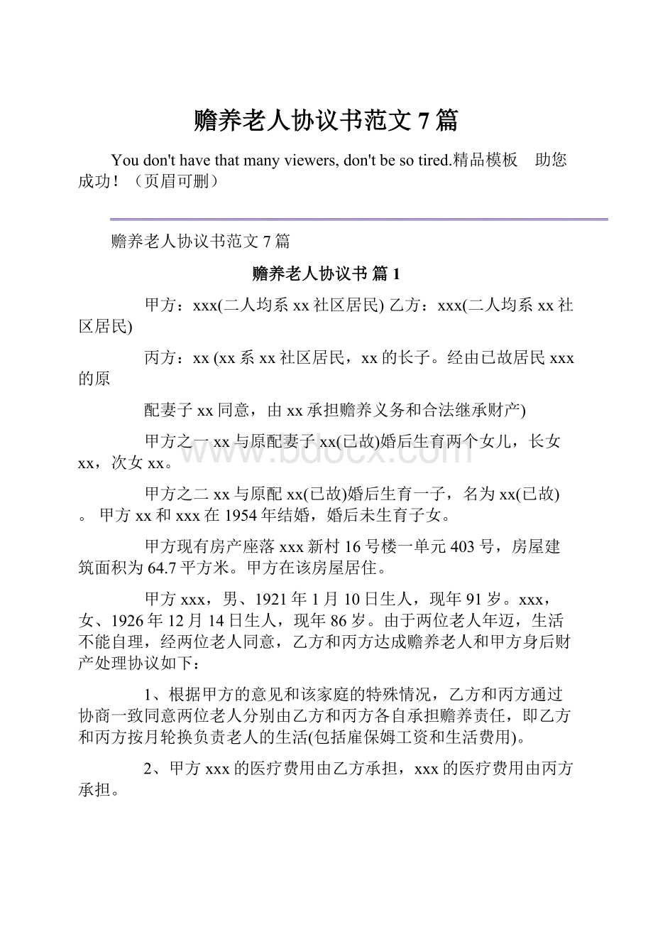 赡养老人协议书范文7篇.docx