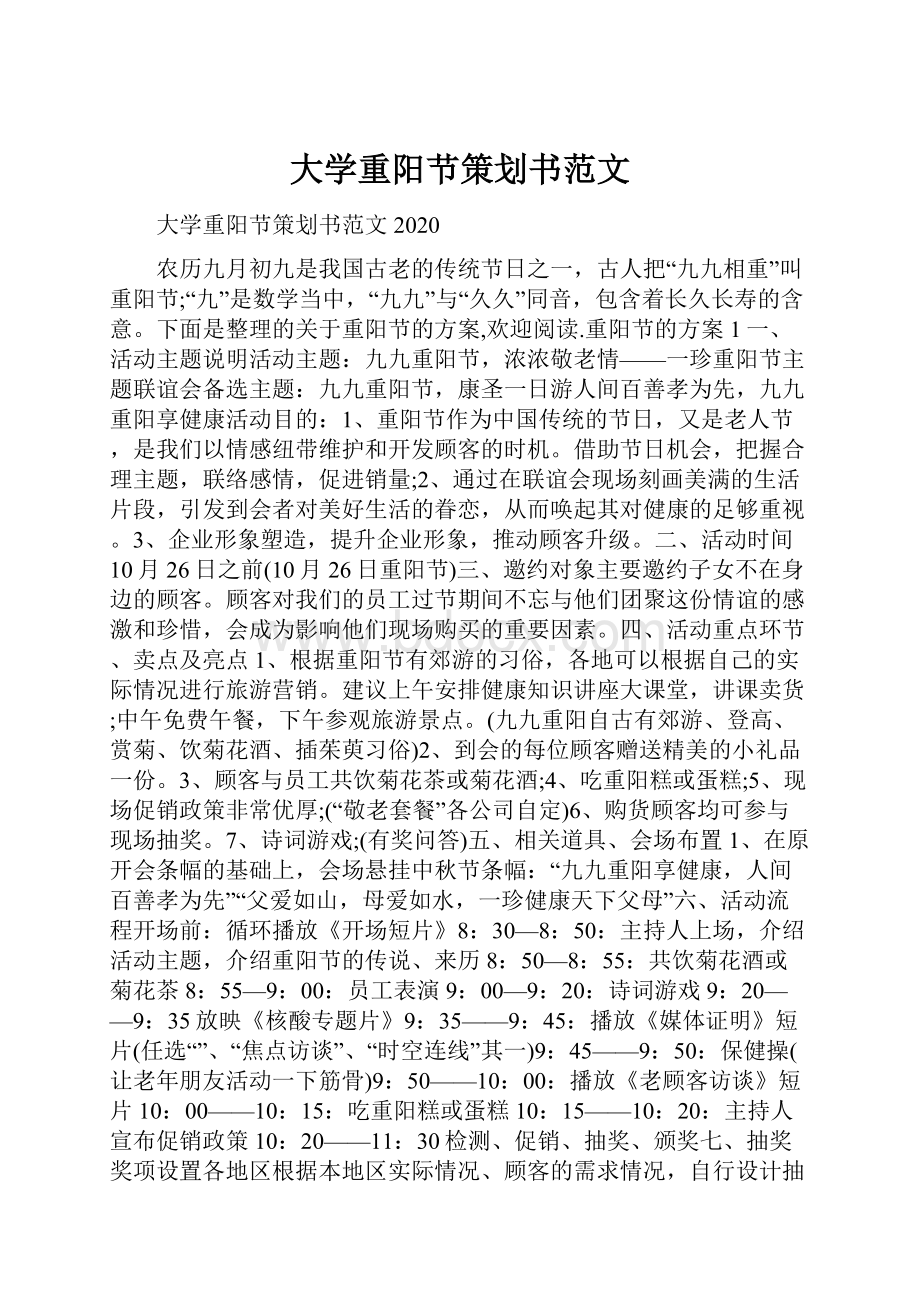 大学重阳节策划书范文.docx