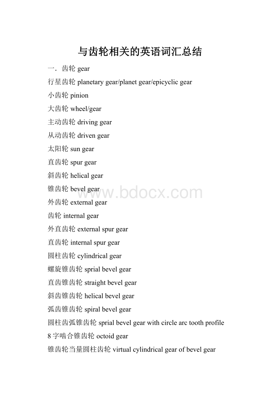 与齿轮相关的英语词汇总结.docx