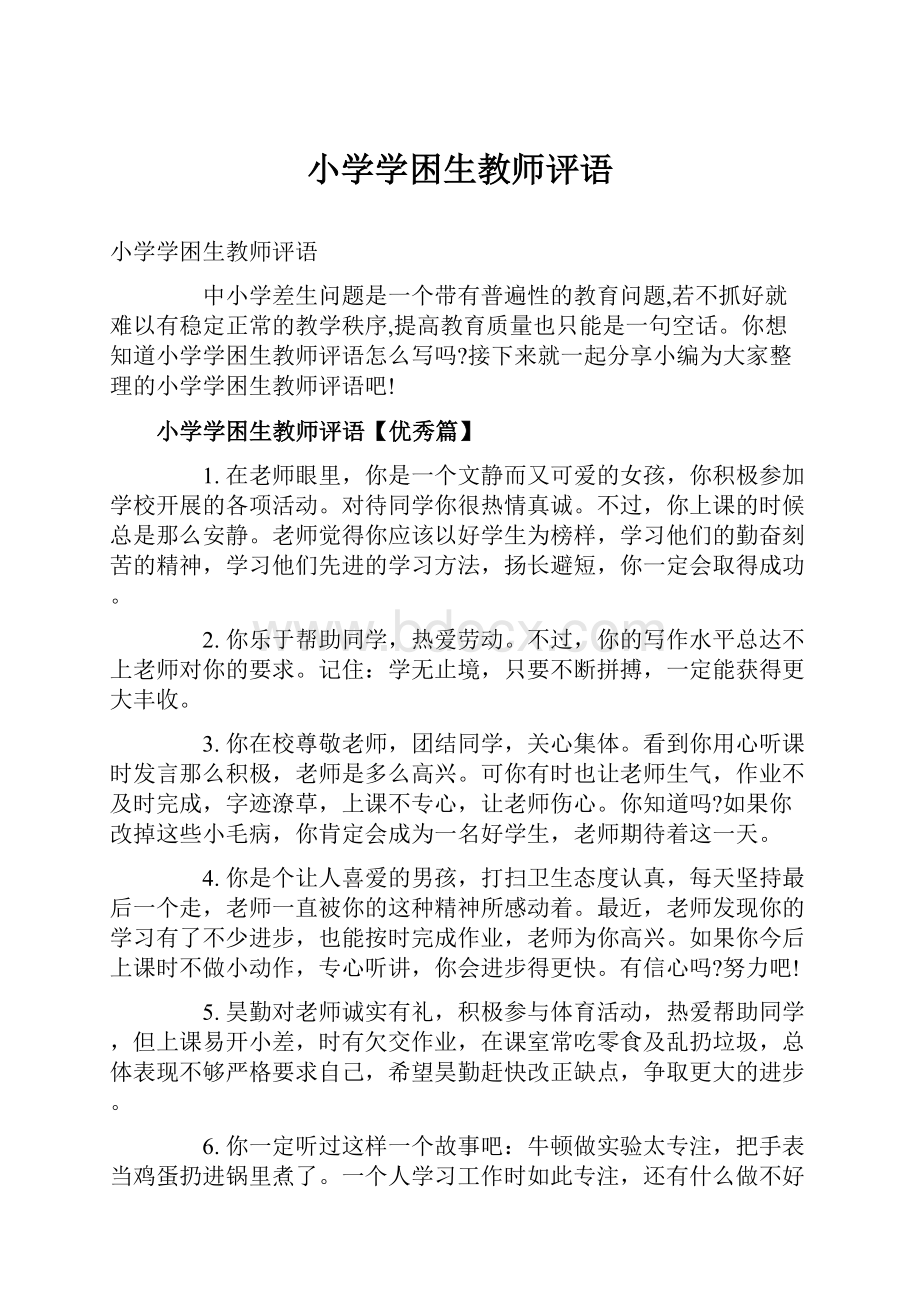 小学学困生教师评语.docx