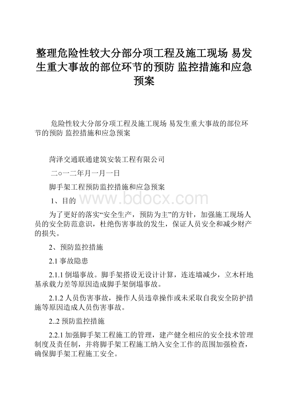 整理危险性较大分部分项工程及施工现场 易发生重大事故的部位环节的预防 监控措施和应急预案.docx