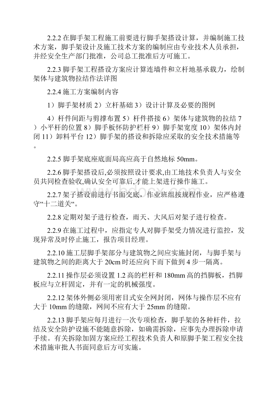 整理危险性较大分部分项工程及施工现场 易发生重大事故的部位环节的预防 监控措施和应急预案.docx_第2页