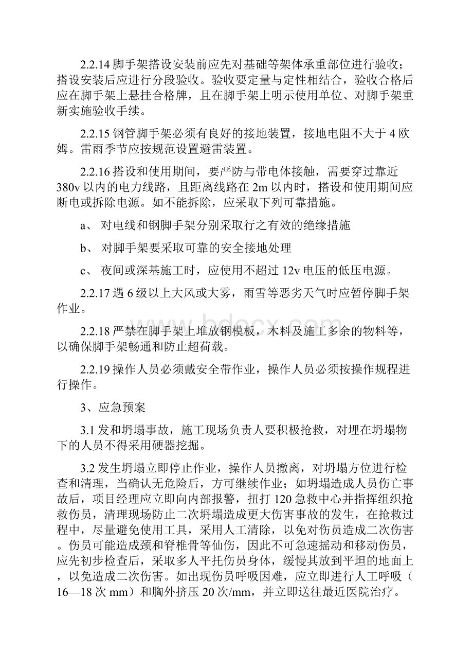 整理危险性较大分部分项工程及施工现场 易发生重大事故的部位环节的预防 监控措施和应急预案.docx_第3页