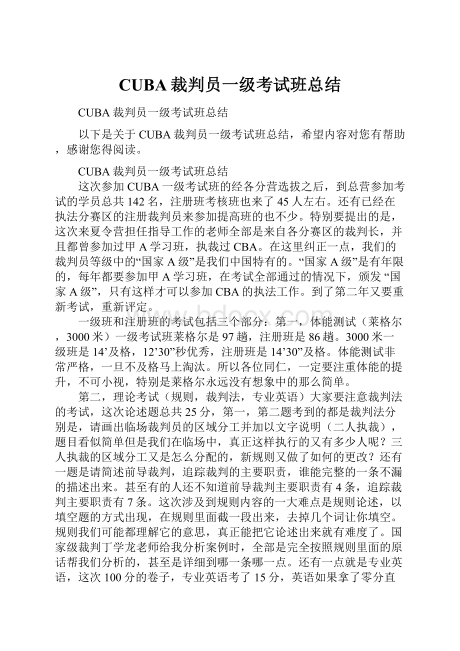 CUBA裁判员一级考试班总结.docx_第1页