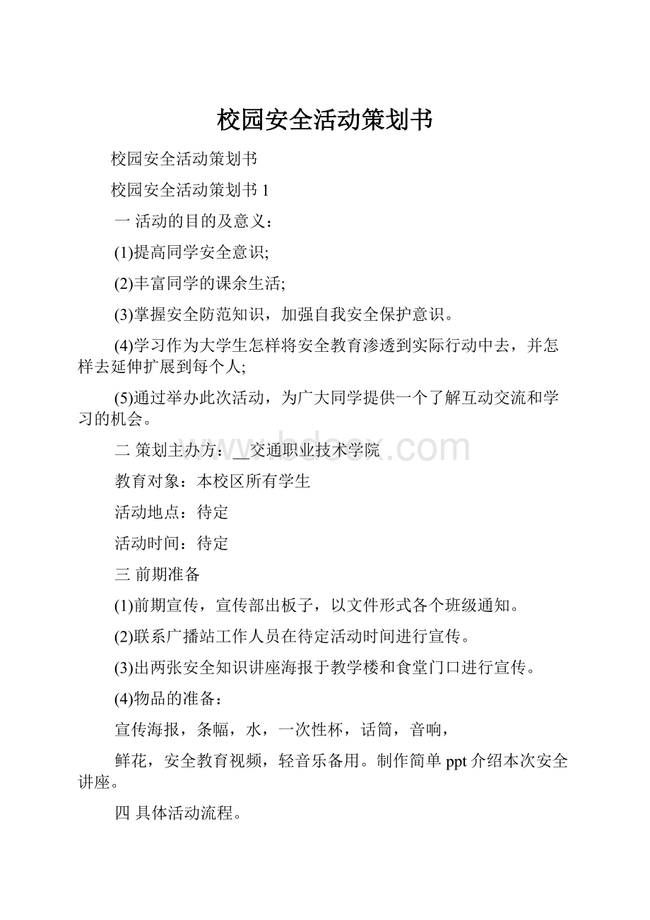 校园安全活动策划书.docx_第1页