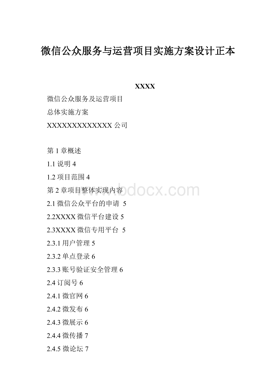 微信公众服务与运营项目实施方案设计正本.docx