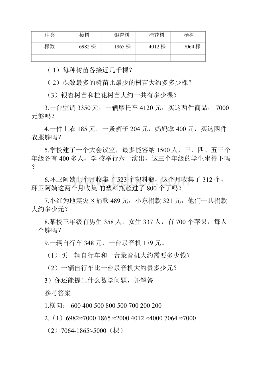 新人教版数学二年级下册易错点八近似数的解决问题.docx_第2页