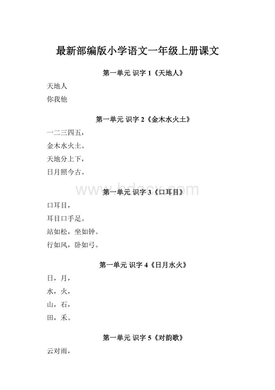 最新部编版小学语文一年级上册课文.docx_第1页