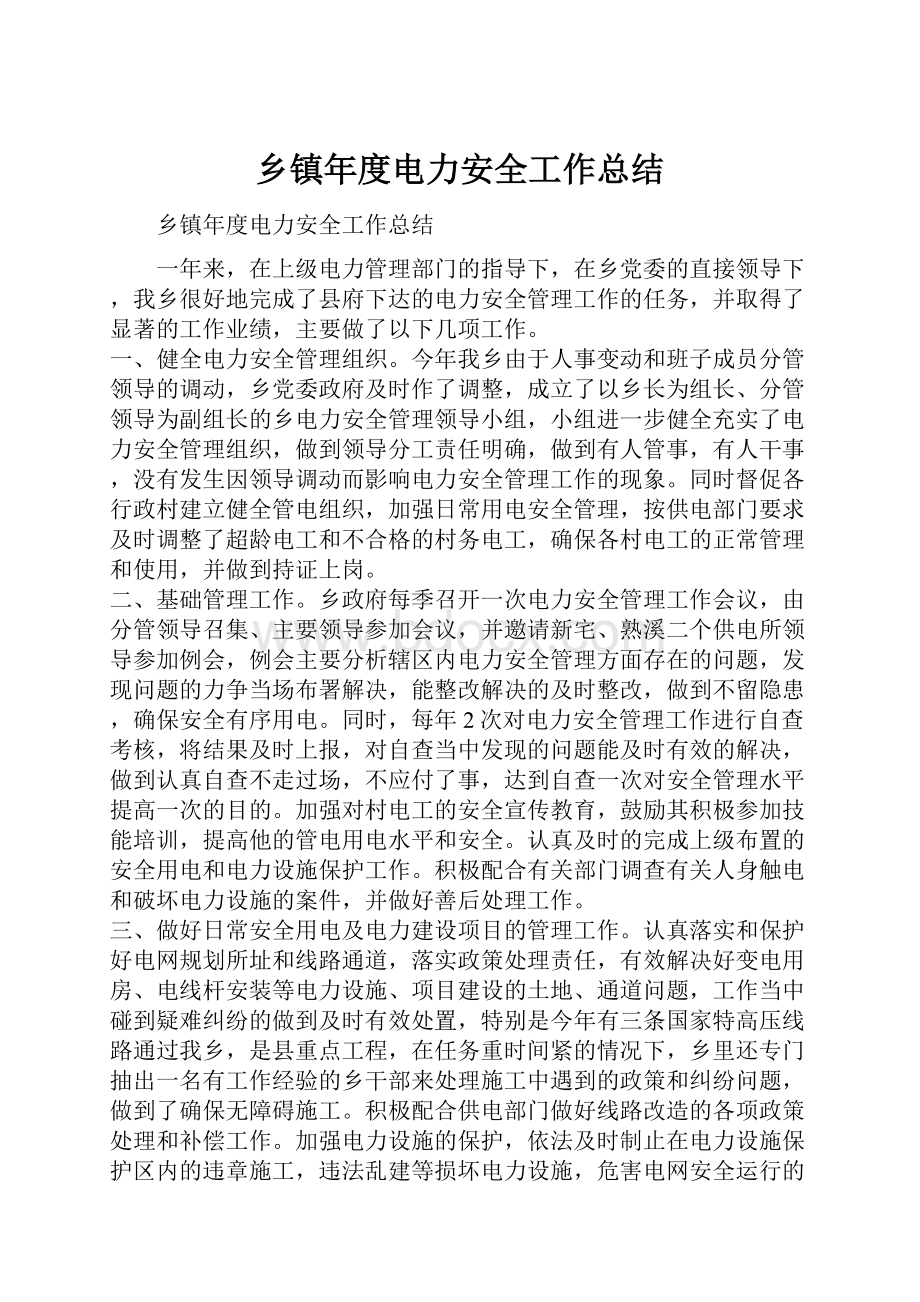 乡镇年度电力安全工作总结.docx