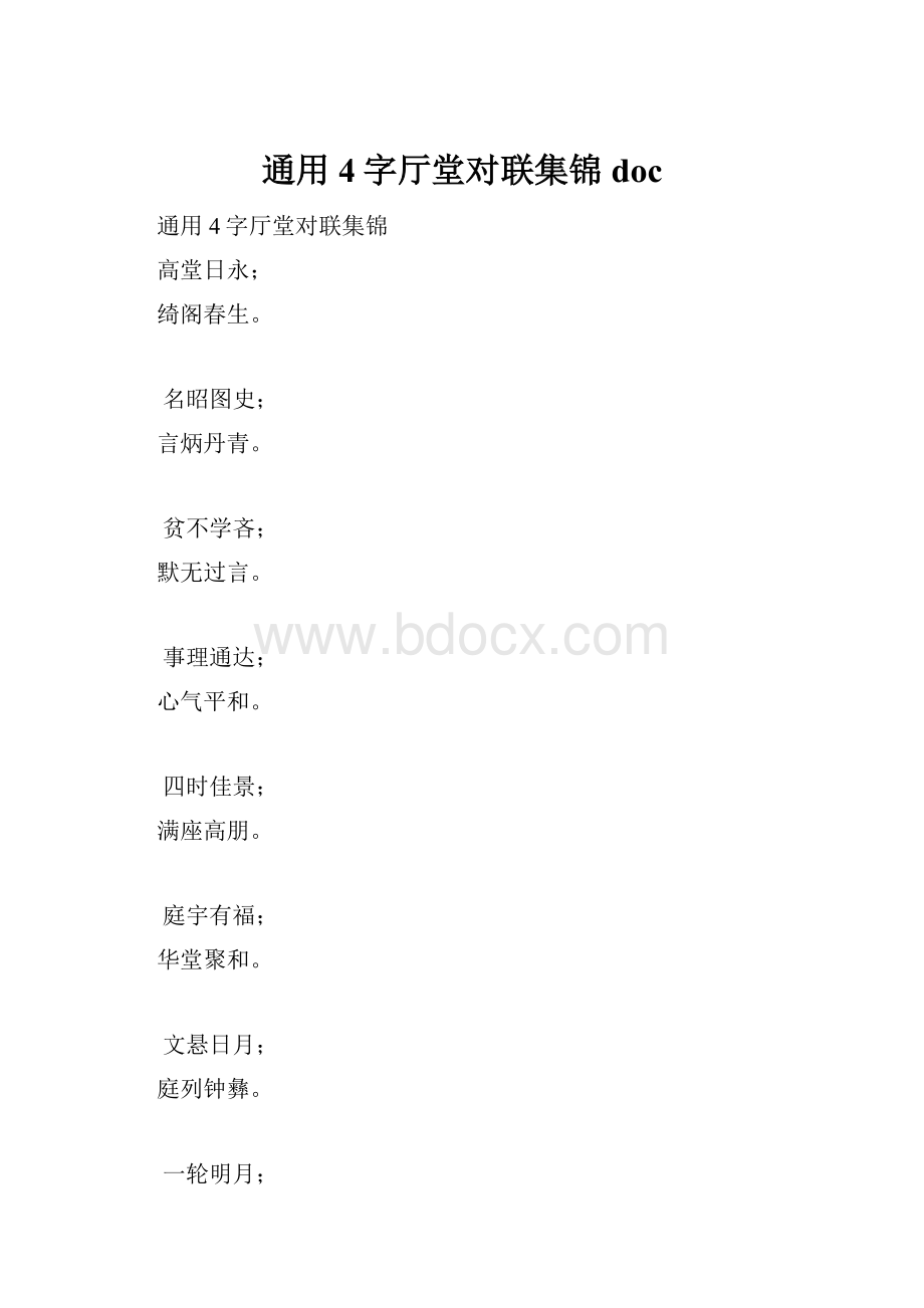 通用4字厅堂对联集锦doc.docx_第1页