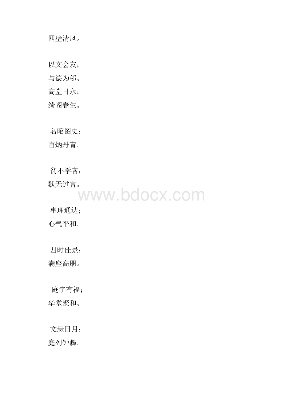 通用4字厅堂对联集锦doc.docx_第2页