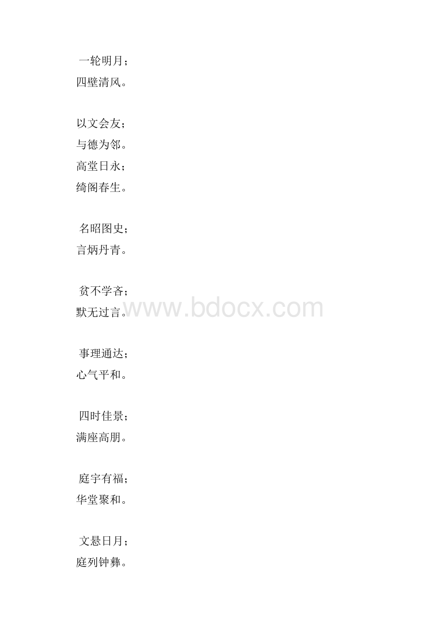 通用4字厅堂对联集锦doc.docx_第3页