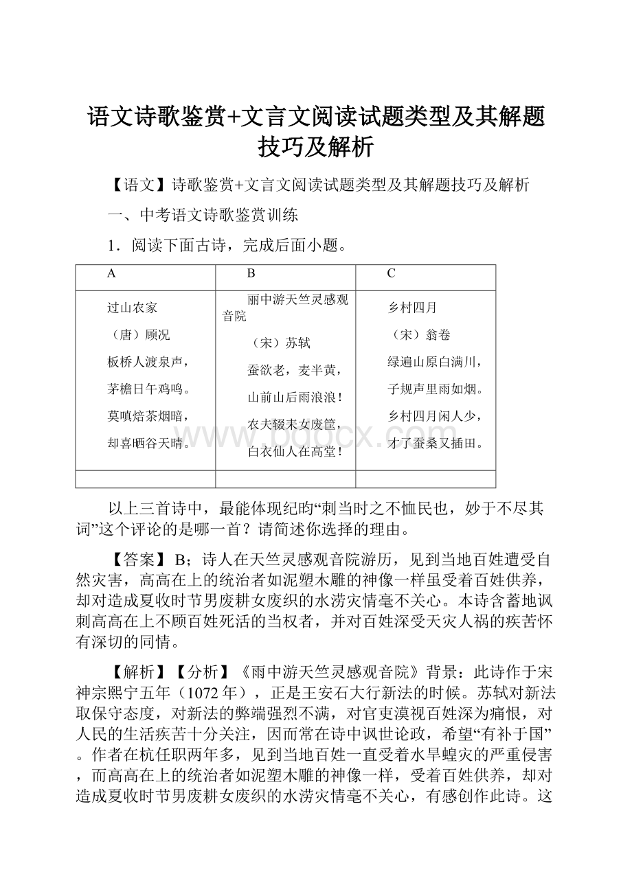 语文诗歌鉴赏+文言文阅读试题类型及其解题技巧及解析.docx_第1页