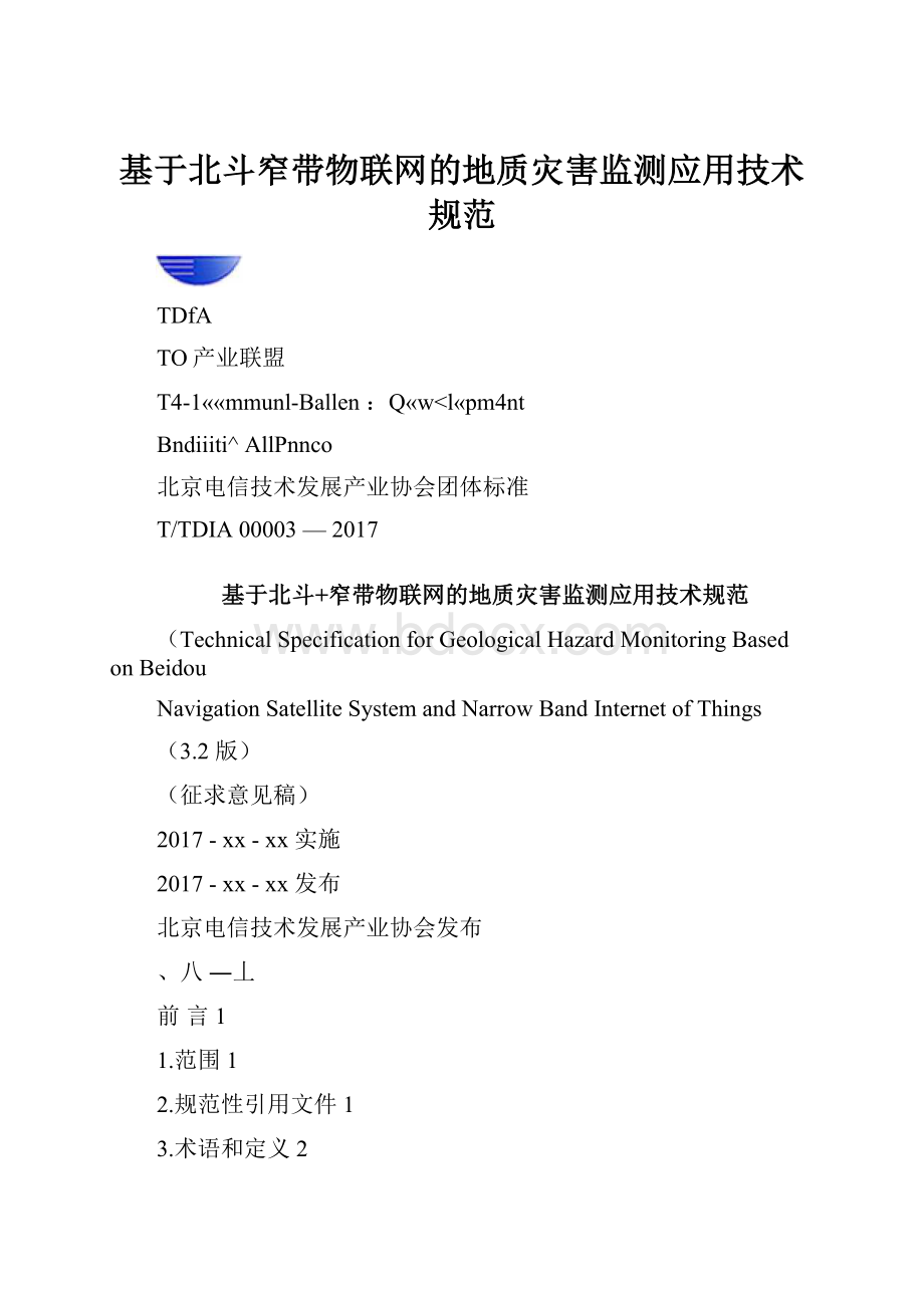 基于北斗窄带物联网的地质灾害监测应用技术规范.docx_第1页