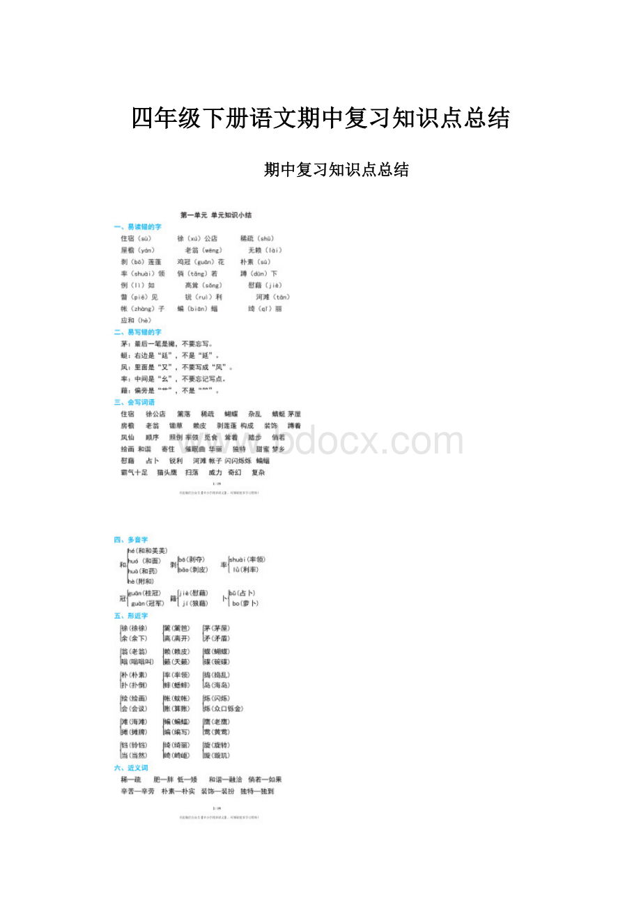 四年级下册语文期中复习知识点总结.docx_第1页